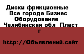 Диски фрикционные. - Все города Бизнес » Оборудование   . Челябинская обл.,Пласт г.